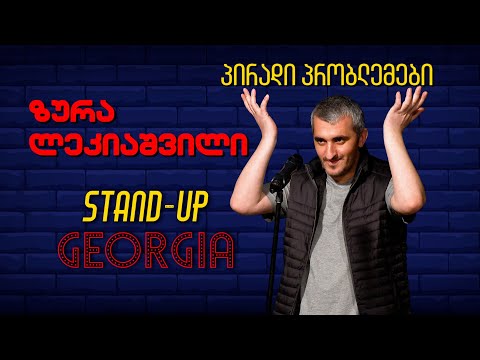 პირადი პრობლემები -  ზურა ლეკიაშვილი  | Stand-Up Georgia